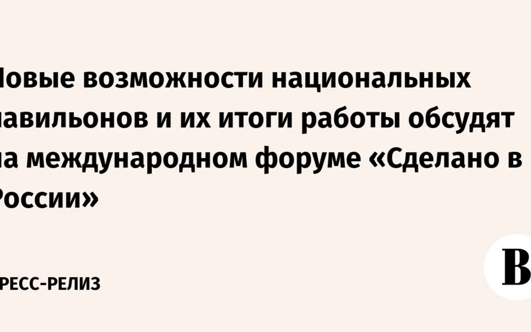 Made in Russia Forumu: ulusal pavilyonlar için yeni fırsatlar