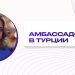 Даниэла Эдис стала официальным амбассадором Московского экспортного центра в Турции